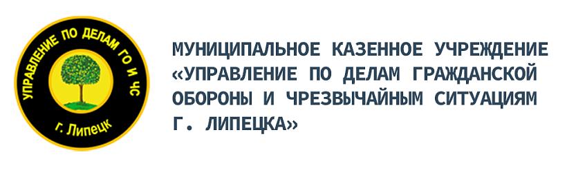 МУНИЦИПАЛЬНОЕ КАЗЕННОЕ УЧРЕЖДЕНИЕ «УПРАВЛЕНИЕ ПО ДЕЛАМ ГРАЖДАНСКОЙ ОБОРОНЫ И ЧРЕЗВЫЧАЙНЫМ СИТУАЦИЯМ Г. ЛИПЕЦКА»