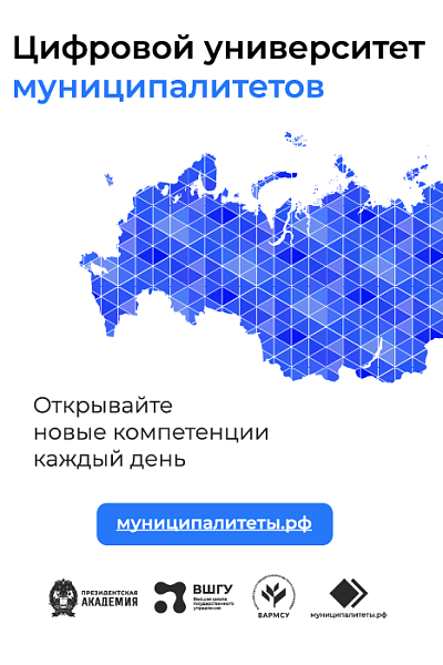 Цифровой университет муниципалитетов